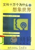 文科十万个为什么 4 想像世界 1990 PDF电子版封面 7532509346 方崇智,王勉主编