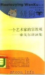 一个艺术家的宗教观  泰戈尔讲演集（1989 PDF版）