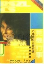 见机行事 巧妙地和上级相处 1991 PDF电子版封面 7507404528 (日)邑井操著;砚云编译