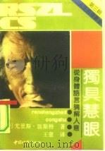 独具慧眼  从身体语言猜解人意（1991 PDF版）