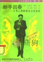 妙手回春  日常心理障碍的自我排除（1990 PDF版）