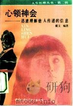 心领神会 迅速理解他人传递的信息 1990 PDF电子版封面 7507403092 戴文编著