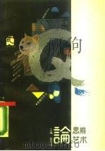 思维艺术论（1988 PDF版）