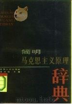 简明马克思主义原理辞典（1987 PDF版）