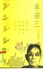 牟宗三学术文化随笔 1996 PDF电子版封面 7500622813 牟宗三著;王岳川编