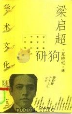 梁启超学术文化随笔   1996  PDF电子版封面  7500622406  梁启超著；夏晓虹编 
