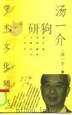 汤一介学术文化随笔 1996 PDF电子版封面 7500622449 汤一介著