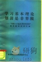学习基本理论划清是非界限-“划清八个基本界限研讨班”辅导报告材料汇编 1996 PDF电子版封面 北京地区军队院校协作中心