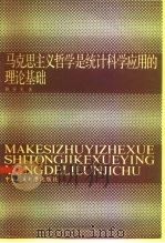 马克思主义哲学是统计科学应用的理论基础（1985 PDF版）