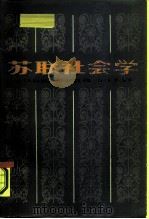苏联社会学（1986 PDF版）