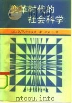 变革时代的社会科学（1989 PDF版）