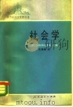 社会学 1990 PDF电子版封面 7107104225 (苏)沙赫纳扎罗夫主编;张秉衡译