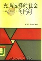 充满选择的社会（1989 PDF版）