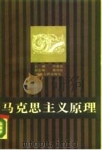 马克思主义原理 1988 PDF电子版封面 7216001834 何善昌主编