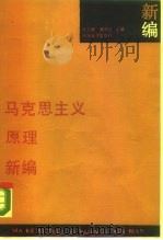 马克思主义原理新编（1988 PDF版）