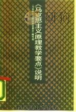 《马克思主义原理教学要点》说明（1988 PDF版）
