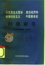 马克思主义哲学家政治经济学科学社会主义中国革命史问题解答 1986 PDF电子版封面 7427·064 中共北京市委宣传组织编写