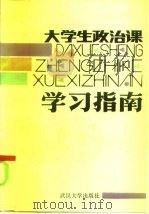 大学政治课学习指南（1984 PDF版）