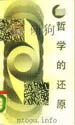 哲学的还原：哲学与语言分析（1987 PDF版）