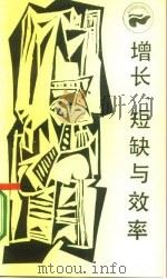 增长、短缺与效率  社会主义经济的一个宏观动态模型（1986 PDF版）
