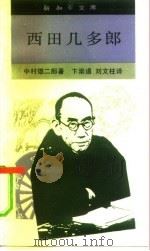西田几多郎（1993 PDF版）