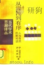 从混沌到有序  人与自然的新对话（1987 PDF版）