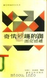 奇情妙趣的图  图论拾趣（1987 PDF版）