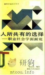人所共有的选择 职业社会学面面观 1989 PDF电子版封面 7216004272 姚永抗编著