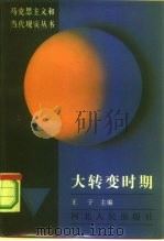 大转变时期 1987 PDF电子版封面 7202000520 王于编