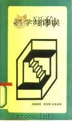 科学与谬误（1987 PDF版）