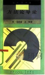 方法论导论（1991 PDF版）
