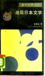战后日本文学（1988 PDF版）