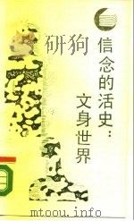 信念的话史：文身世界（1988 PDF版）