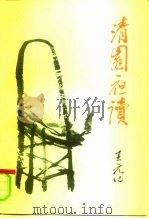 清园夜读 增订版 1997 PDF电子版封面 7500420064 王元化著