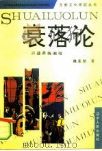 衰落论  兴盛界线阐微（1994 PDF版）