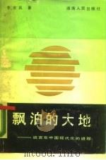 飘泊的大地  近百年中国现代化的进程（1988 PDF版）