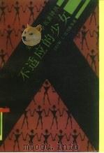 不适应的少女  行为分析的案例和观点（1988 PDF版）