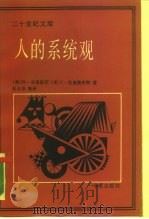 人的系统观 1989 PDF电子版封面 7800532046 (奥)贝塔朗菲(Bertalanffy,L.V.),(美)拉