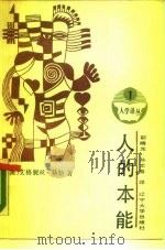 人的本能 1988 PDF电子版封面 7561003277 (澳)艾格妮丝·赫勒著;邵晓光等译