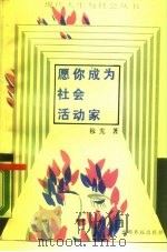 愿你成为社会活动家   1989  PDF电子版封面  7800144615  穆宪著 