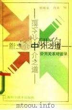 中介之道 公共关系对话录 1989 PDF电子版封面 7532309371 居延安,肖亚编