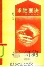 求胜要诀 谈公共关系 1991 PDF电子版封面 7502717188 王殿松主编