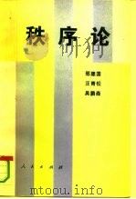 秩序论（1993 PDF版）