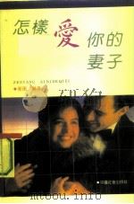 怎样爱你的妻子（1991 PDF版）