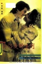 情侣爱的法则  夫妻禁忌与协调（1991 PDF版）