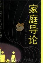家庭导论（1991 PDF版）