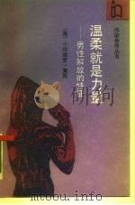 温柔就是力量  男性解放的特征（1989 PDF版）