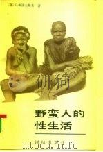 野蛮人的性生活  关于  不列颠新几内亚  特罗布里恩德群岛土著的求爱、结婚和家庭生活的民族学报告   1989  PDF电子版封面  7800611531  （英）马林诺夫斯基（Malinowski，B.）著；刘文远等 