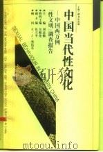 中国当代性文化 中国两万例“性文明”调查报告 1992 PDF电子版封面 7542605682 刘达临