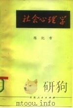 社会心理学  教学参考资料选集（1986 PDF版）